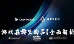 区块链游戏在哪里购买？全面解析与推荐