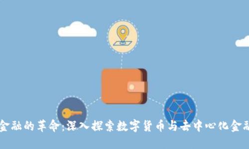 区块链金融的革命：深入探索数字货币与去中心化金融的未来