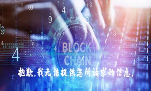 抱歉，我无法提供您所请求的信息。