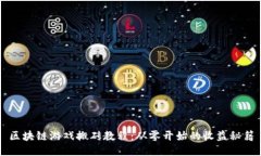 区块链游戏搬砖教程：从零开始的收益秘籍