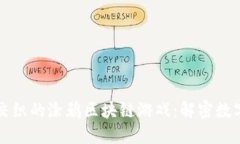 创新与乐趣交织的涂鸦区块链游戏：解密数字艺