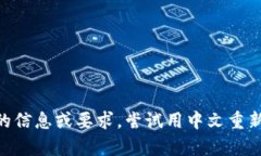 申请提供更确切的信息或要求，尝试用中文重新