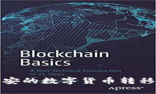 如何将币安的数字货币转移到TP钱包