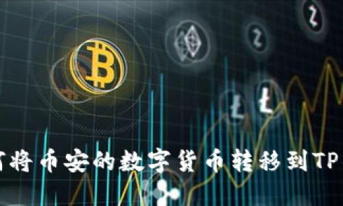 如何将币安的数字货币转移到TP钱包