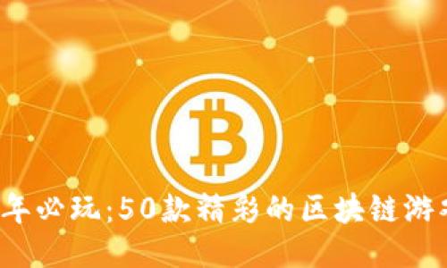2023年必玩：50款精彩的区块链游戏推荐