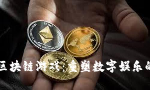 盛大区块链游戏：重塑数字娱乐的未来