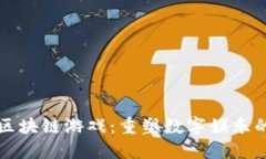 盛大区块链游戏：重塑数字娱乐的未来