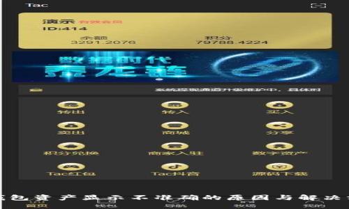 TP钱包资产显示不准确的原因与解决方案