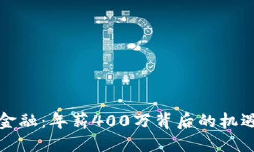 优质
区块链金融：年薪400万背后的机遇与挑战