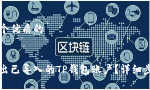 思考一个优质的


如何退出已导入的TP钱包账户？详细步骤解析