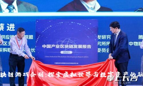 区块链游戏企划：探索虚拟世界与数字资产的融合