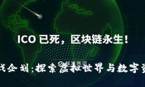 区块链游戏企划：探索虚拟世界与数字资产的融合