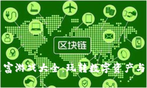 区块链造富游戏大全：玩转数字资产与财富增值