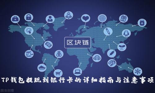 TP钱包提现到银行卡的详细指南与注意事项