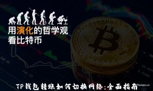 
TP钱包转账如何切换网络：全面指南