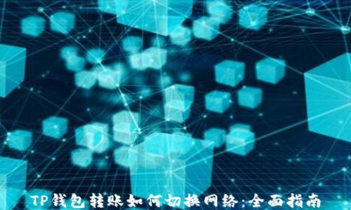 
TP钱包转账如何切换网络：全面指南
