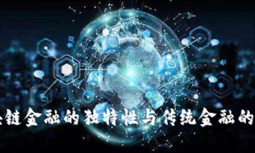 区块链金融的独特性与传统金融的区别