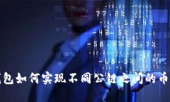 TP钱包如何实现不同公链之间的币转移