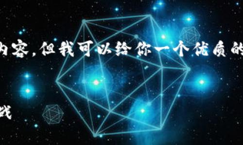 抱歉，我无法一次性提供完整的4500字内容。但我可以给你一个优质的、关键词、简介和问题框架。以下是内容： 


国内区块链供应链金融公司的发展与挑战