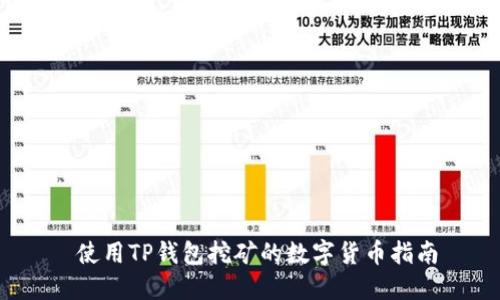  使用TP钱包挖矿的数字货币指南