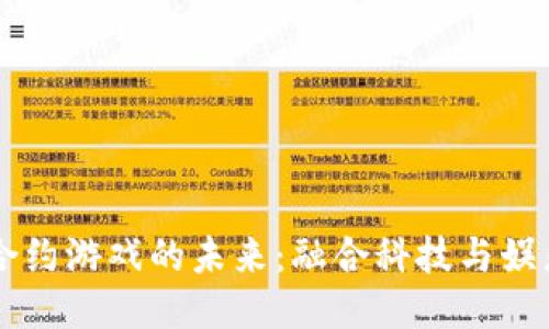 区块链智能合约游戏的未来：融合科技与娱乐的全新纪元