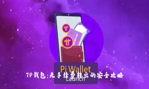 TP钱包：无手续费转出的安全攻略