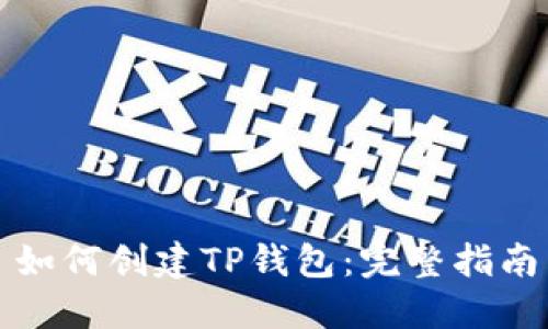 如何创建TP钱包：完整指南