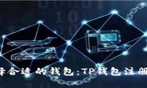  选择合适的钱包：TP钱包注册指南