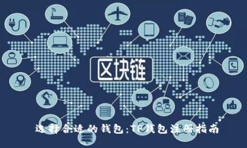  选择合适的钱包：TP钱包注册指南