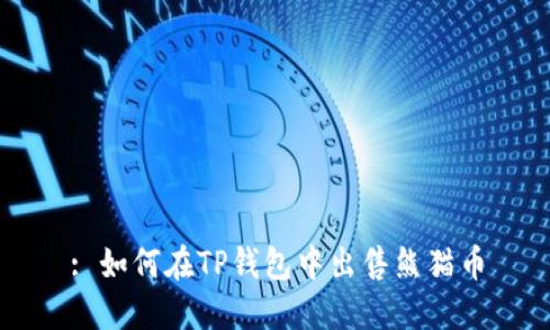 : 如何在TP钱包中出售熊猫币