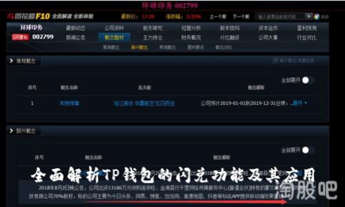 全面解析TP钱包的闪兑功能及其应用