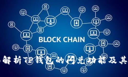 全面解析TP钱包的闪兑功能及其应用
