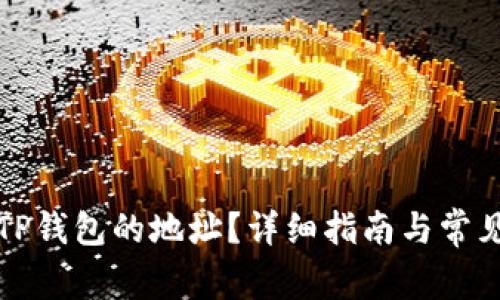 如何查询TP钱包的地址？详细指南与常见问题解答