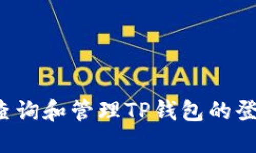  如何查询和管理TP钱包的登录记录