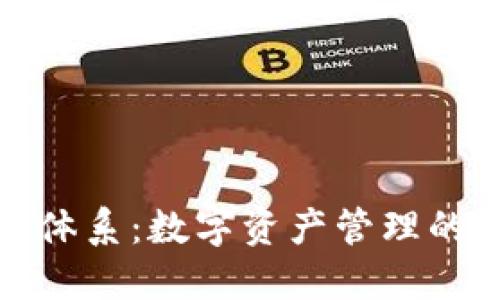 TP钱包体系：数字资产管理的新选择