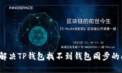 如何解决TP钱包找不到钱包同步的问题？
