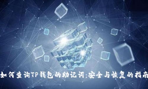 如何查询TP钱包的助记词：安全与恢复的指南