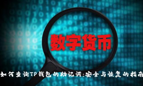 如何查询TP钱包的助记词：安全与恢复的指南