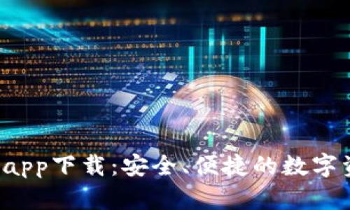 : Kcash钱包app下载：安全、便捷的数字资产管理工具