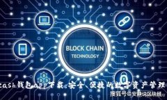 : Kcash钱包app下载：安全、便捷的数字资产管理工