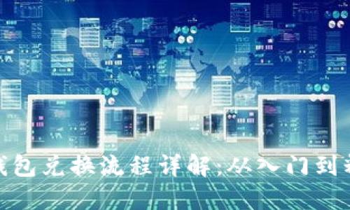 TP钱包兑换流程详解：从入门到精通