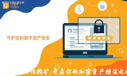 TP钱包流动性挖矿:开启你的加密资产增值之旅