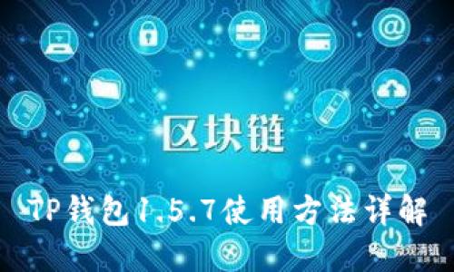 TP钱包1.5.7使用方法详解