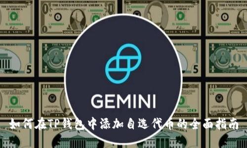 如何在TP钱包中添加自选代币的全面指南