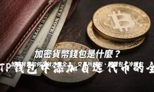 如何在TP钱包中添加自选代币的全面指南