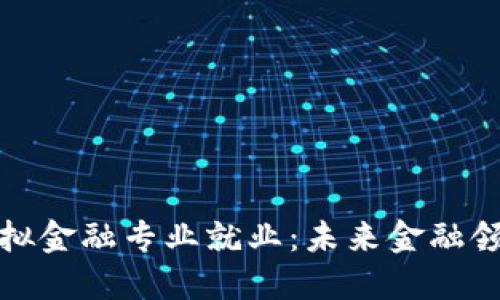 区块链与模拟金融专业就业：未来金融领域的新机遇
