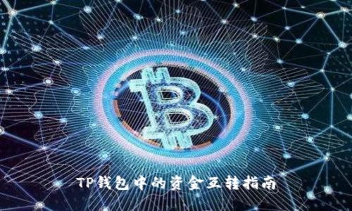 TP钱包中的资金互转指南