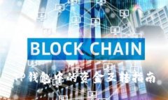 TP钱包中的资金互转指南