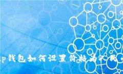 tp钱包如何设置价格为人民币