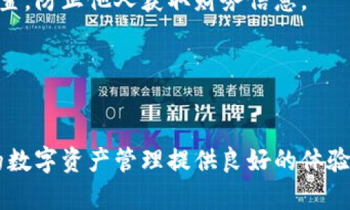 jiaoti下载tp钱包并安装总是失败？这里有解决方案/jiaoti
TP钱包, 安装问题, 加密货币/guanjianci

在数字货币日益普及的今天，越来越多的人开始关注和使用加密钱包。TP钱包作为一款比较知名的加密货币钱包，提供了安全存储、交易等诸多功能。然而，许多人在下载和安装TP钱包的过程中，遇到了各种问题，尤其是安装不上这一问题。那么，如何解决这些问题呢？本文将为您详细介绍TP钱包的下载与安装过程，以及解决安装不上问题的几种方法。

1. TP钱包是什么？

TP钱包是一款多链数字货币钱包，支持多种区块链资产的存储、管理与交易。它不仅可以帮助用户管理各类加密货币，还具备去中心化交易所（DEX）的功能，让用户能够在钱包中直接进行交易。TP钱包的安全性较高，用户私钥保存在本地，并且支持多重签名等安全措施。此外，TP钱包界面友好，使用简单，非常适合新手用户。在加密货币投资日益火热的今天，TP钱包也逐渐成为了用户必备的工具。

2. 下载TP钱包的步骤

下载TP钱包的步骤相对简单，用户通常可以通过以下方式进行：

ol
    li访问TP钱包的官方网站，找到下载链接。/li
    li选择适合您设备的版本（iOS或Android），点击下载。/li
    li根据提示完成安装。/li
/ol

需要注意的是，不同系统的下载方法可能有所不同，用户应根据自己的设备操作。同时，建议用户在官方渠道下载，避免安全隐患。

3. 安装TP钱包时可能遇到的问题

在安装TP钱包的过程中，用户可能会遇到以下几种常见问题：

ul
    li下载文件损坏或不完整/li
    li与设备不兼容，无法安装/li
    li缺乏足够的存储空间/li
    li未启用相关的安装权限或设置/li
    li网络连接问题导致下载失败/li
/ul

了解这些常见问题后，用户可以有针对性地进行排查和解决。

4. 如何解决这些安装问题？

针对安装过程中可能遇到的问题，用户可以尝试以下几种解决方案：

stronga. 检查下载文件的完整性/strong
如果下载的安装包文件损坏或不完整，用户应重新下载一遍，确保下载过程中没有中断或错误。在某些情况下，用户还可以尝试更换网络环境，比如从Wi-Fi切换到移动数据，避免网络问题导致的文件丢失。

strongb. 检查设备兼容性/strong
确保您的设备满足TP钱包的最低配置要求。如果您的设备过于陈旧，可能会导致安装失败。您可以在TP钱包官方网站查看相应的设备要求，并根据指引进行设备升级或更换。

strongc. 清理存储空间/strong
如果设备存储空间不足，可以尝试清理不必要的文件或应用，释放存储空间后再进行安装。许多手机应用在安装时都需要一定的临时存储空间，即使是小型应用也可能会出现存储不足的情况。

strongd. 调整安装权限设置/strong
通常情况下，用户在安装应用时，需要确保设备的设定允许安装来自未知来源的应用。用户可以在手机的“设置”中找到“安全”选项并调整相关权限。如果您在ios设备上，需确保“App Store”中未开启“限制”选项。

stronge. 检查网络连接/strong
在下载和安装应用的过程中，确保网络连接稳定。如果网络不稳定，可能会导致应用下载失败。建议切换到稳定的Wi-Fi网络，并尝试重新下载TP钱包。

5. 常见问题解答

以下是关于TP钱包安装常见问题的解答，以帮助用户更好地理解和解决问题：

h4Q1: TP钱包是否支持所有类型的加密货币？/h4
TP钱包支持多种主流加密货币如比特币、以太坊等。用户在使用前可以在官方链表中查看具体支持的币种。不同的版本可能会支持不同的资产，建议用户定期更新钱包以享受最新功能和安全性。

h4Q2: 如果无法解决安装问题，该如何联系支持团队？/h4
如果用户尝试了上述方案仍无法成功安装，建议联系TP钱包的官方支持团队。可以访问TP钱包的官网，在“联系我们”版块找到客服联系方式，发送邮件或咨询在线客服。官方客服通常会在一定时间内给予反馈。

h4Q3: TP钱包的安全性如何？/h4
TP钱包采用多种安全措施保护用户资产，包括私人密钥本地存储、指纹识别和多重签名等。用户还可以启用2FA（双重身份验证），进一步提升安全性。钱包的安全性依赖于用户自己的安全习惯，因此建议用户定期备份私钥和助记词。

h4Q4: 如果不再使用TP钱包，如何安全地卸载应用？/h4
如果用户决定不再使用TP钱包，首先确保您已经备份了所有重要的加密资产信息和助记词。接下来，您可以直接在设备的应用管理界面中卸载TP钱包，解除所有与钱包相关的权限设置，防止他人获取财务信息。

h4Q5: TP钱包在不同地区的使用是否受限？/h4
TP钱包的使用可能受到地区法规的影响。在某些国家或地区，数字资产的管理和交易受到严格的法律监管。如果用户在特定地区使用TP钱包，建议提前了解当地法规，确保合规使用。

总之，TP钱包的安装可能会面临各种问题，但通过了解常见问题及其解决方法，用户可以更顺利地进行安装与使用。希望本文能够帮助到正在奋斗于TP钱包安装过程中的用户，为您的数字资产管理提供良好的体验。